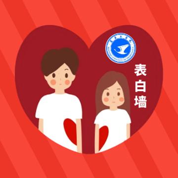 商丘工学院表白墙