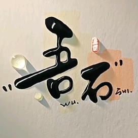 吾石书画.篆书✍（周一到周四19点）