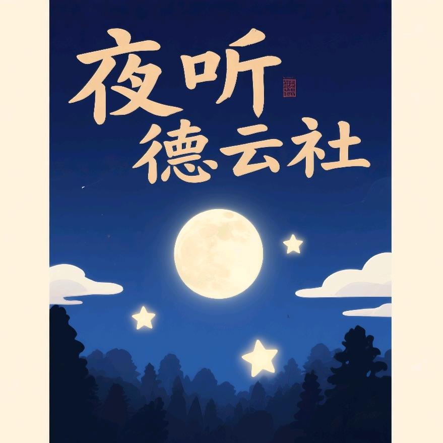 夜听德云舎