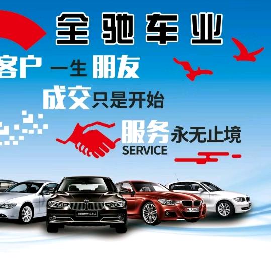 全驰车业