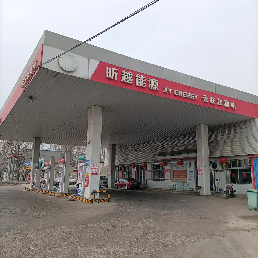 昕越能源云庄加油站