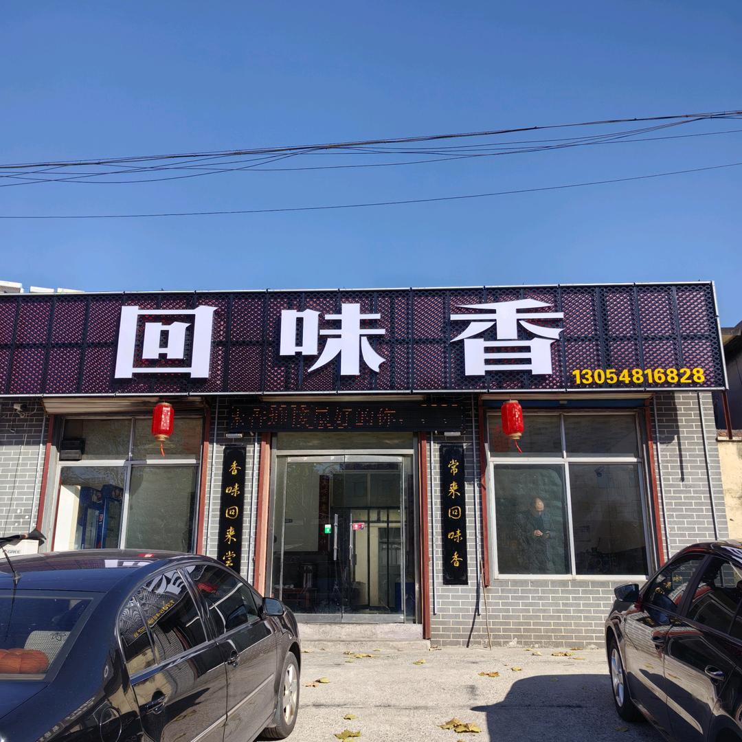 回味香