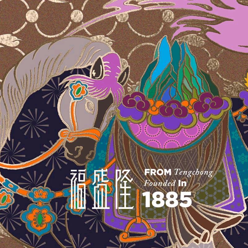 福盛隆臻品