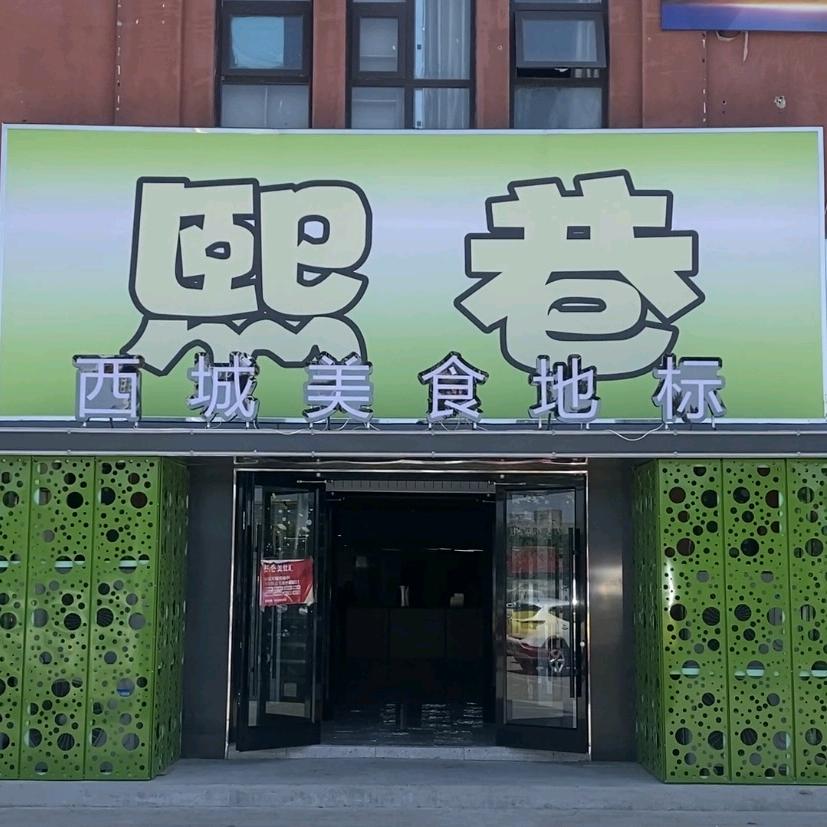 熙巷美食汇