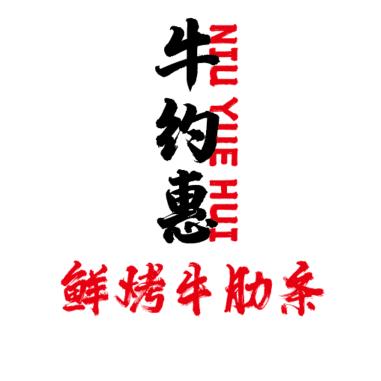 牛约惠鲜烤牛肋条