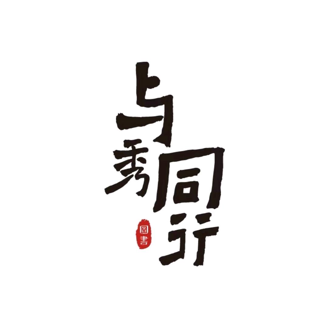 与秀同行图书教辅