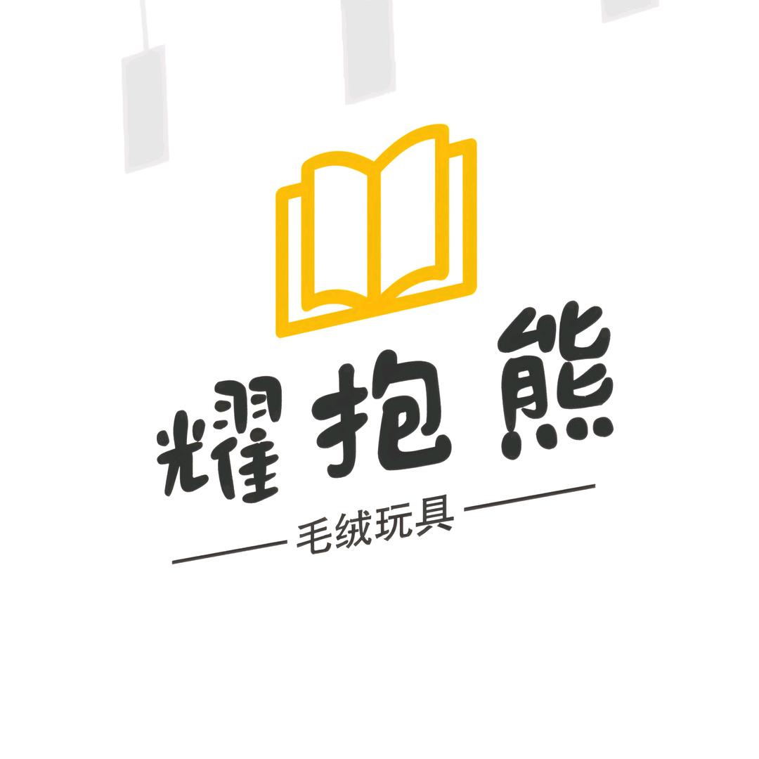 耀抱熊毛绒玩具批发