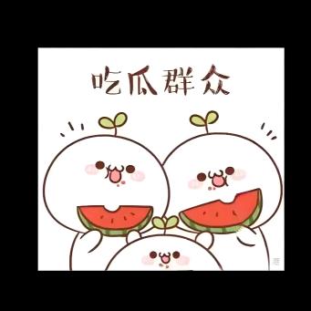 🚬吃瓜群众🍉