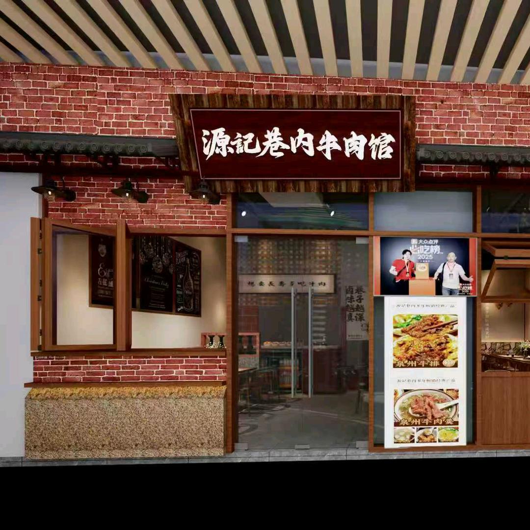 源记巷内牛肉馆（杭州首店）