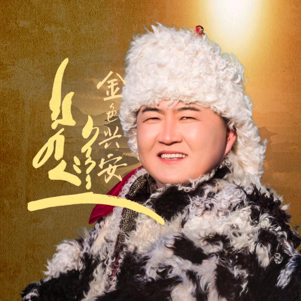 包银廷《金色兴安》