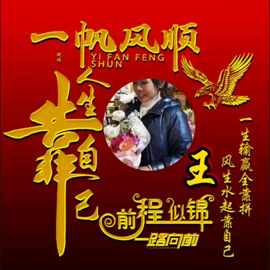 .王