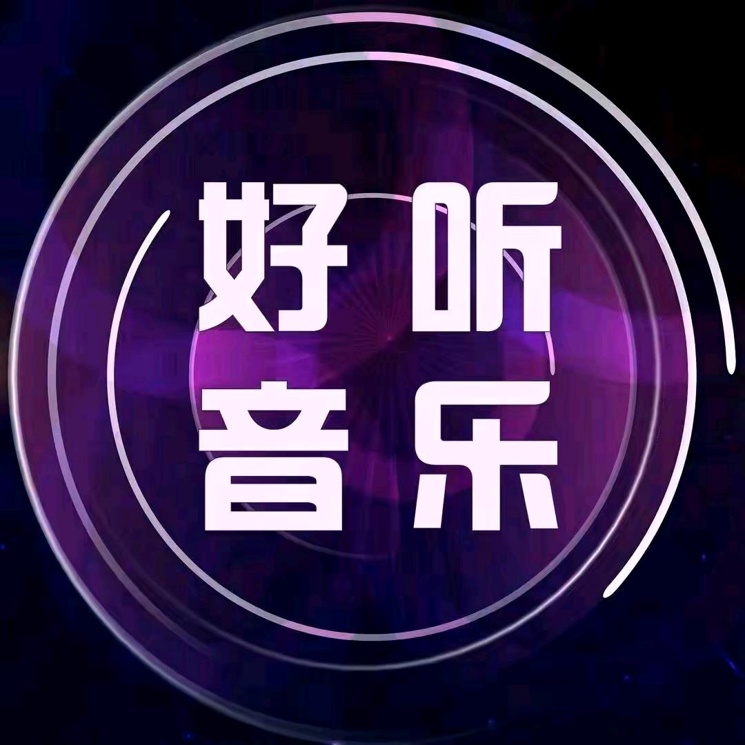 勾栏听曲（24小时）