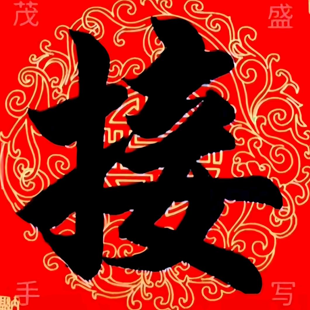菩提老祖送祝福