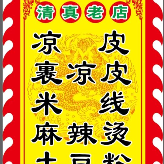北街纪东凉皮批发