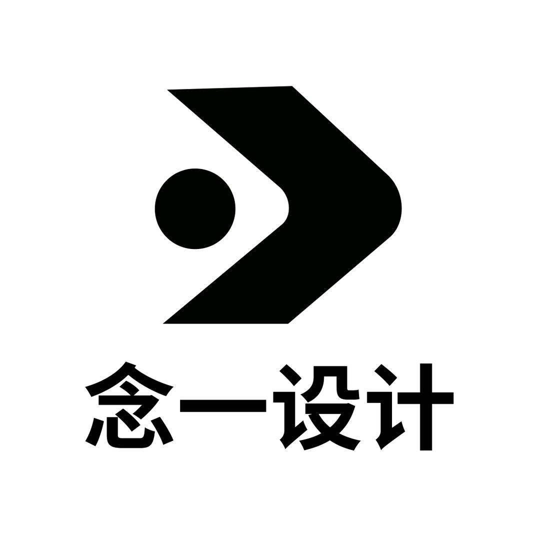 念一设计