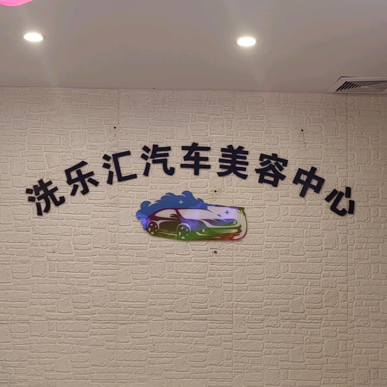 洗乐汇汽车美容中心
