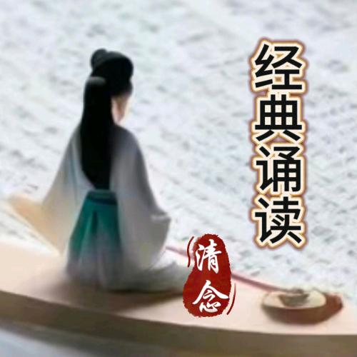 清念诵读