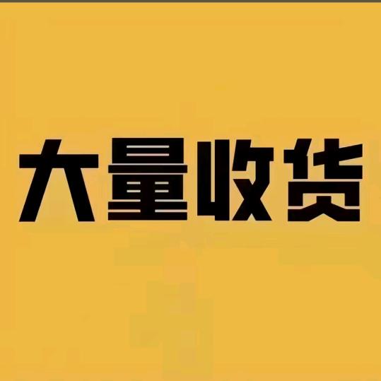 奕..全国回收库存尾货