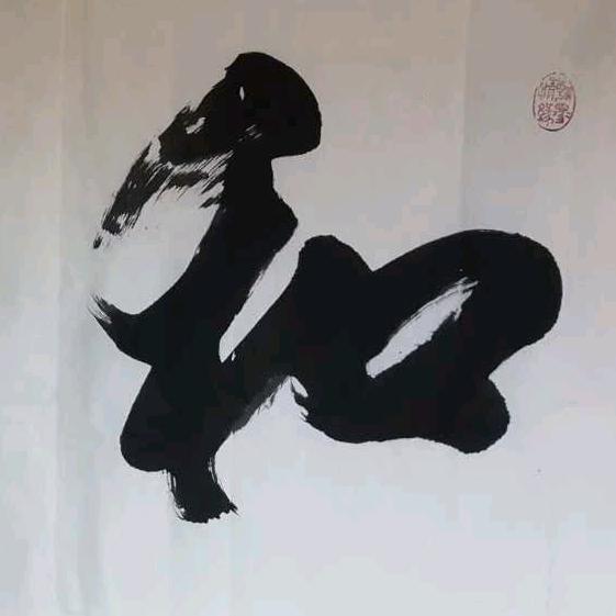 和顺