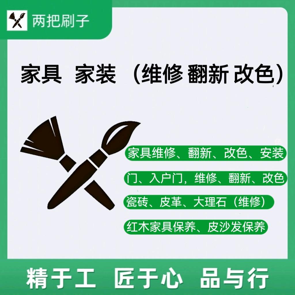 两把刷子家居修护