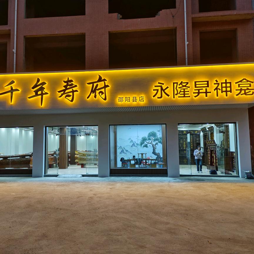 永隆昇神龛&千年寿府