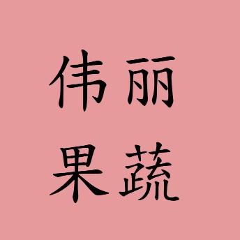 伟丽新鲜水果蔬菜