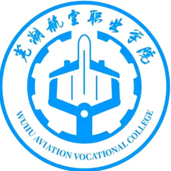芜湖航空职业学院吴老师