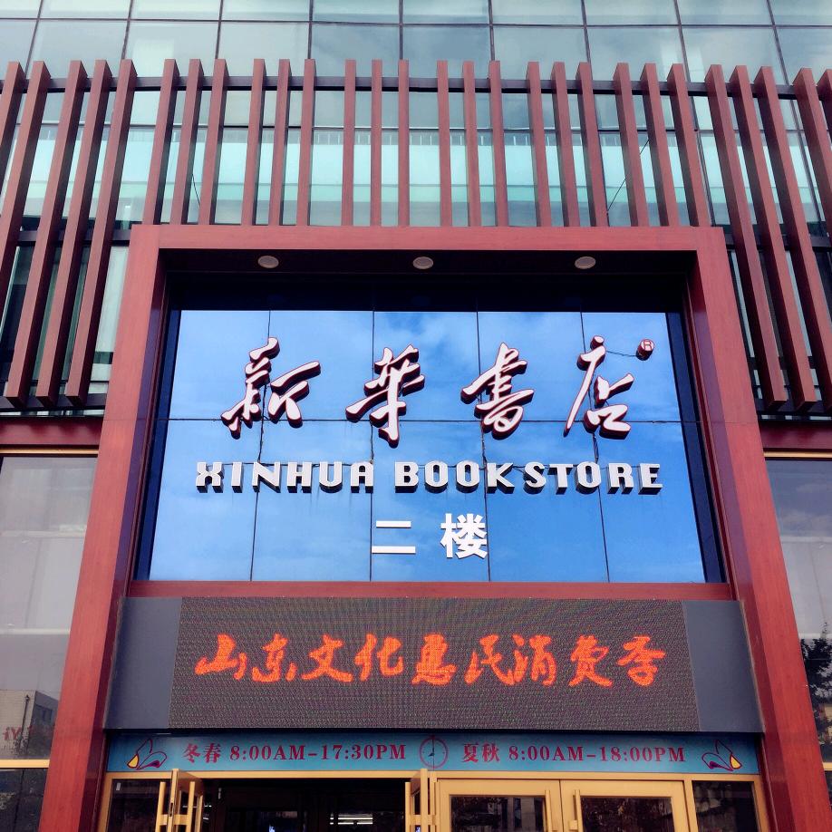 昌邑新华书店