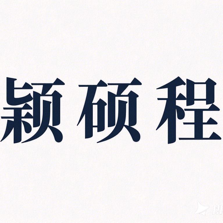 小颖很乐观（颖硕程）