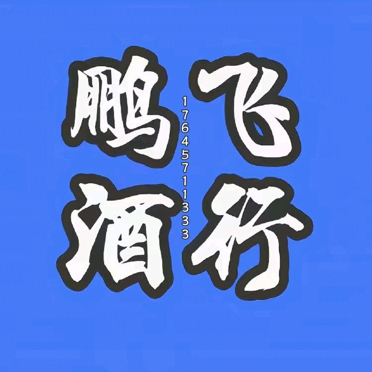 克东县鹏飞酒行