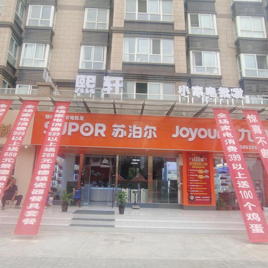 苏泊尔九阳（中原新居店）