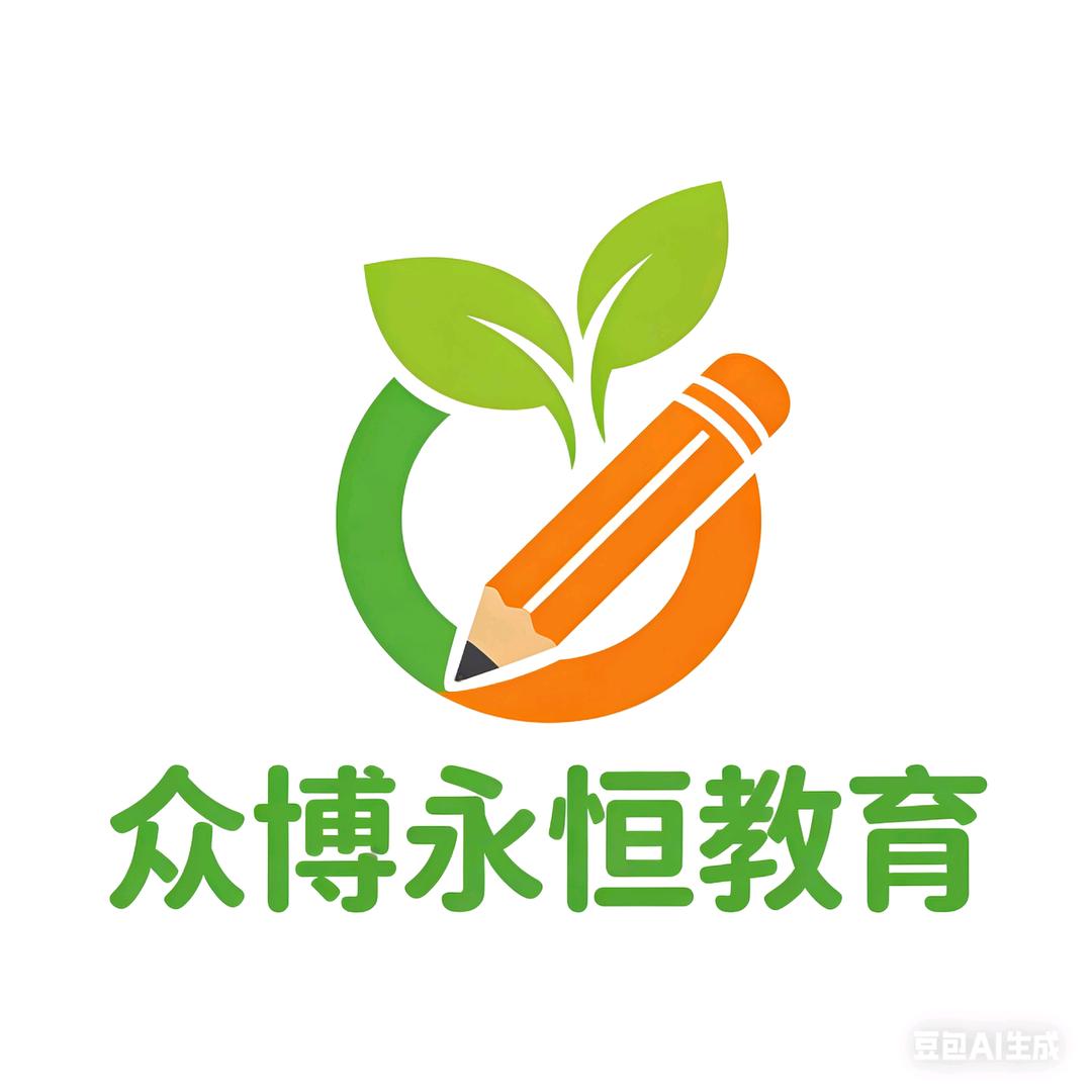 众博永恒教育