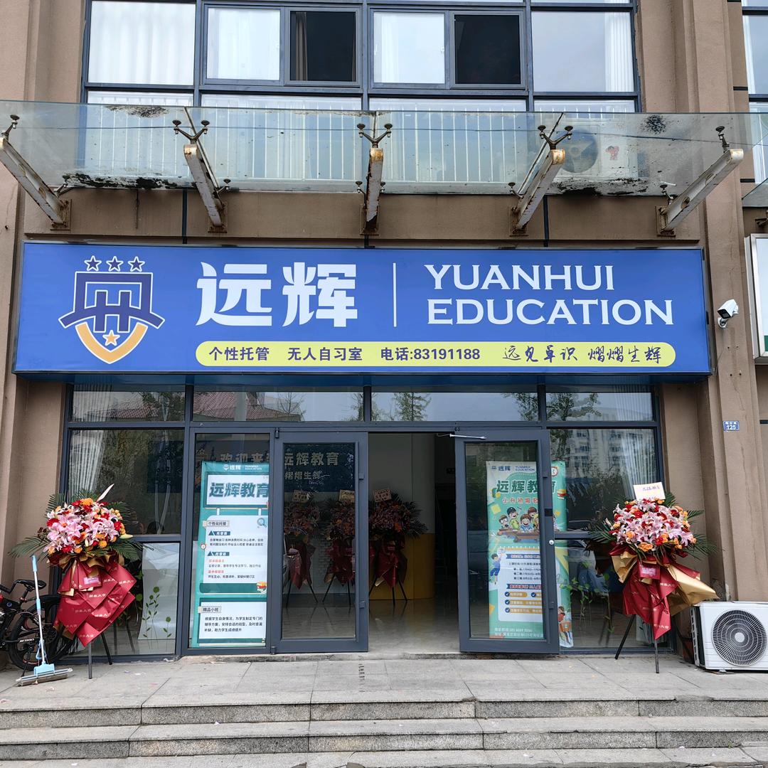 远辉教育