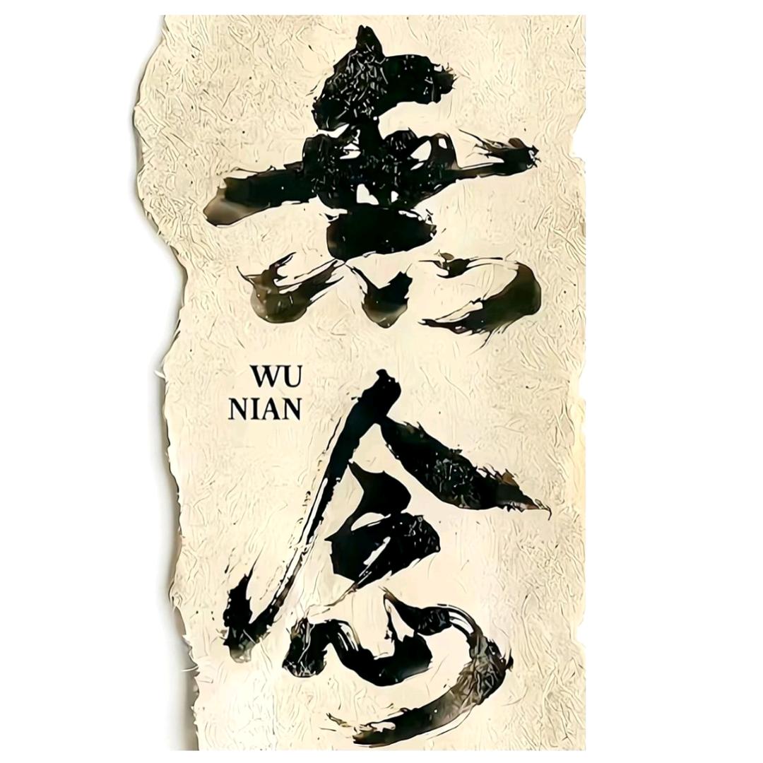 無念⚪️