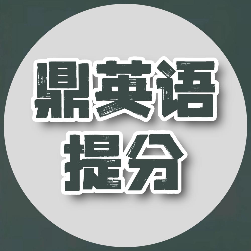 盛世鼎校英语教育科技