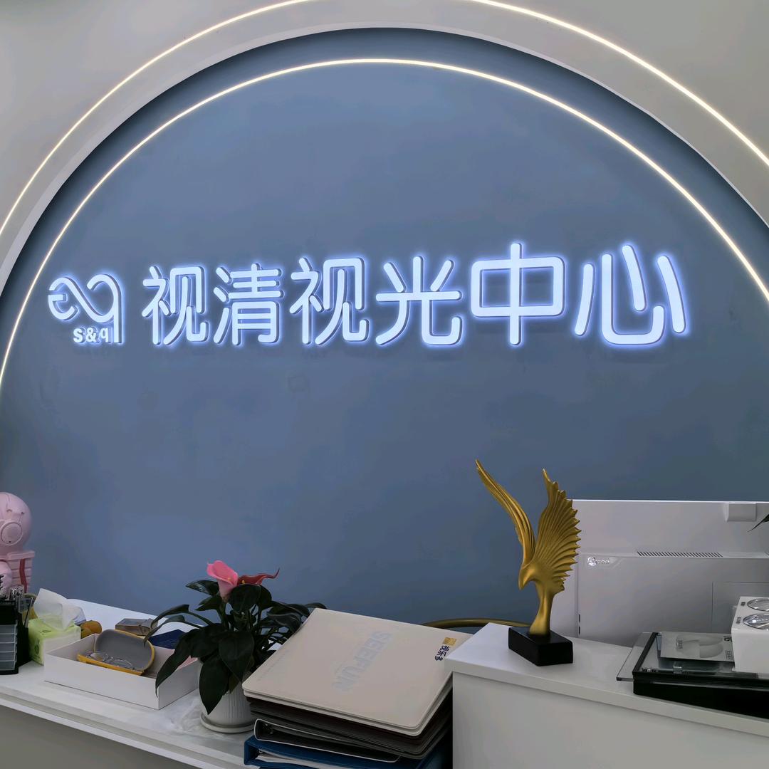 视清视光中心 高沙店