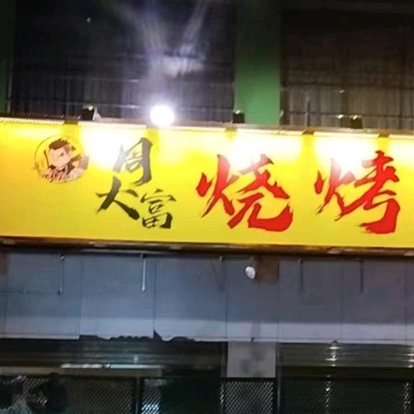 周大富烧烤小排挡