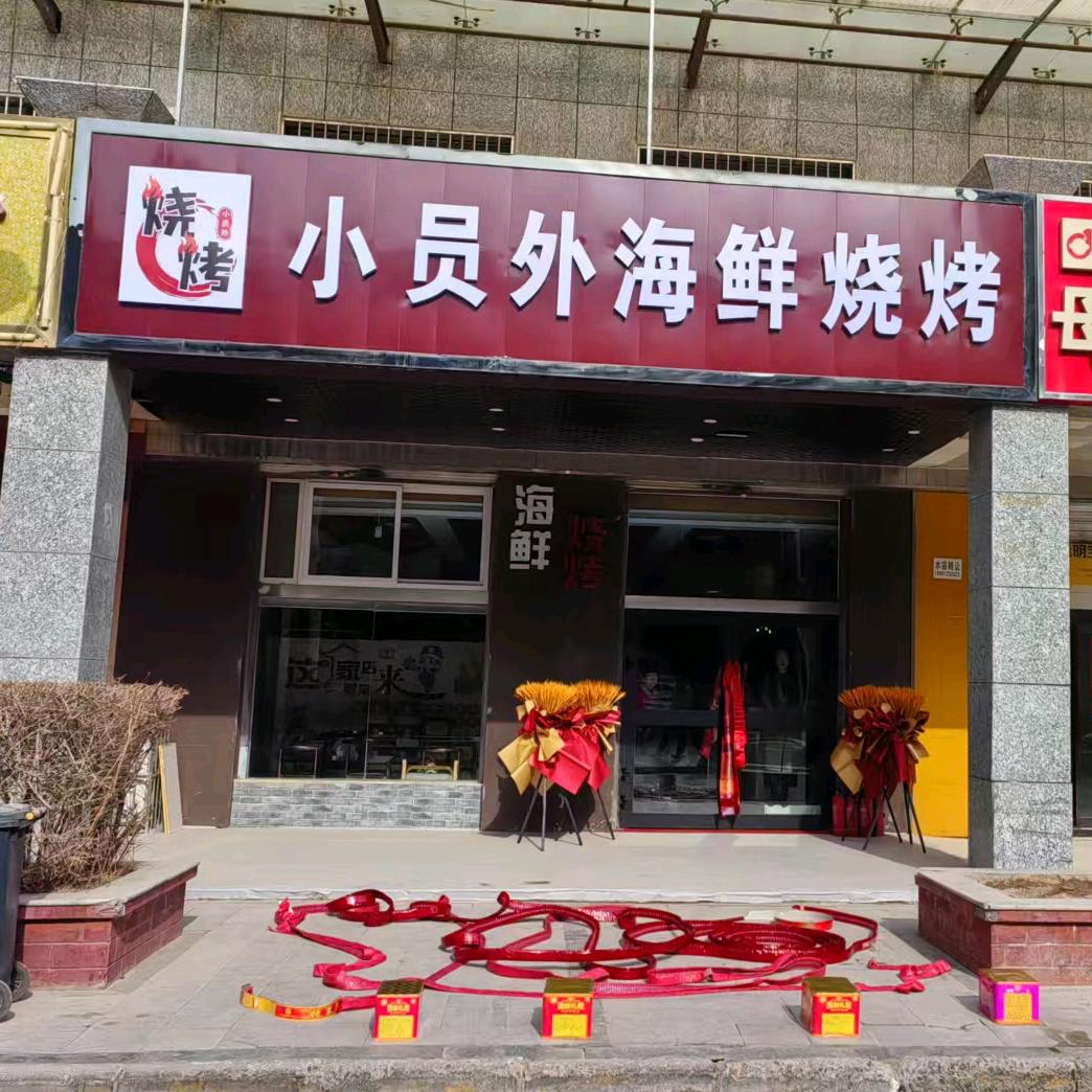 小员外海鲜烧烤