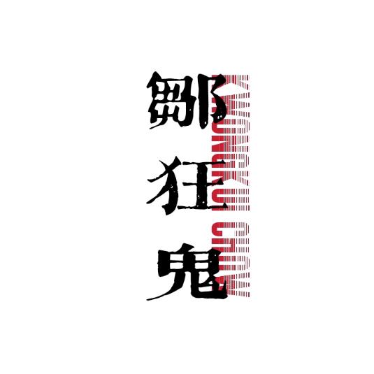 邹狂鬼