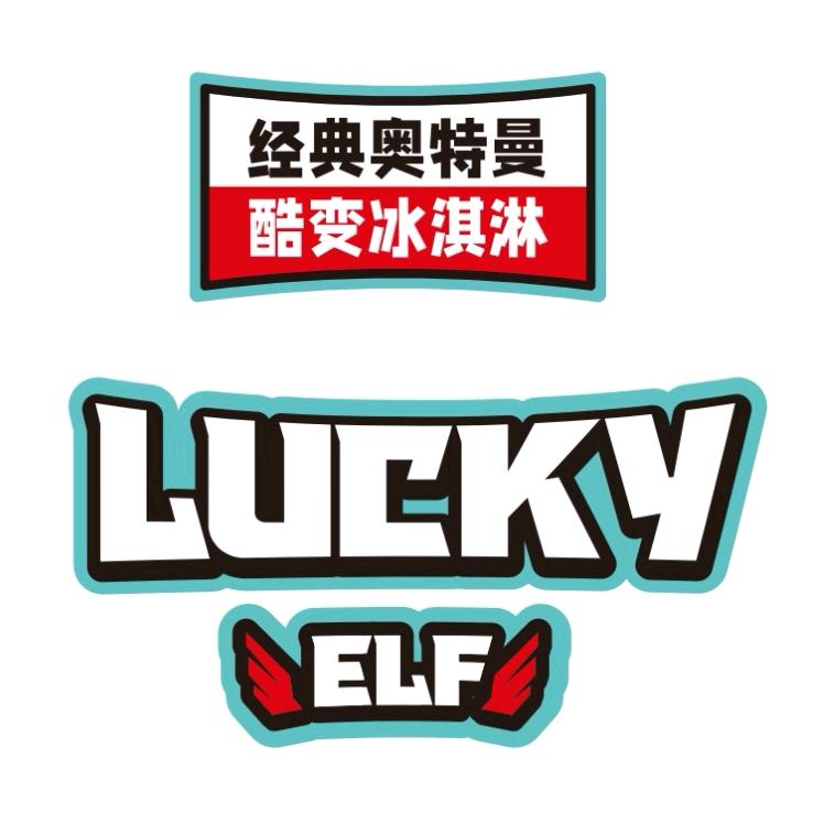 LUCKY ELF 幸运精灵冰淇淋