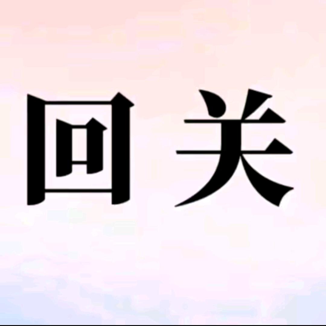 回关领瘦身食谱