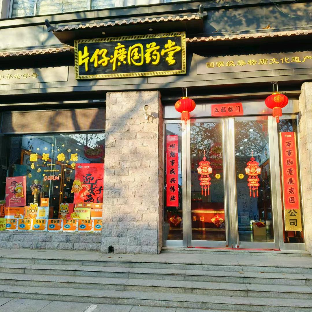 片仔癀国药堂（鹤壁店）