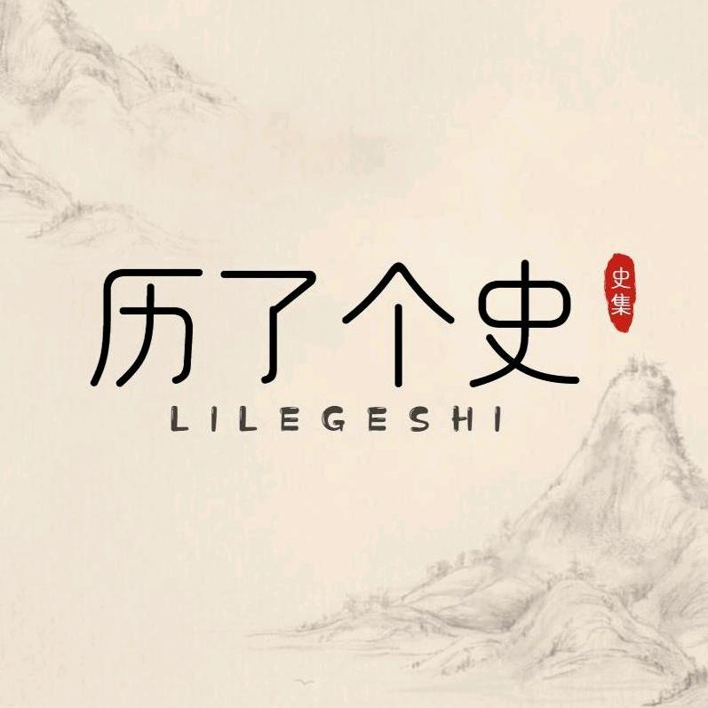 历了个史