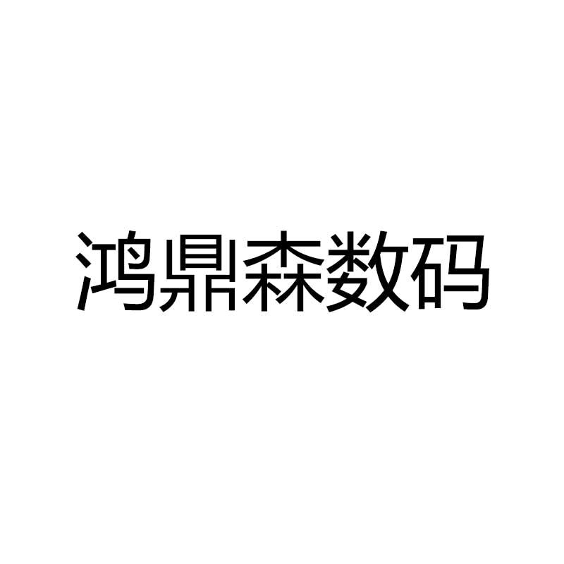 鸿鼎森数码