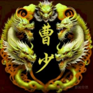 曹少