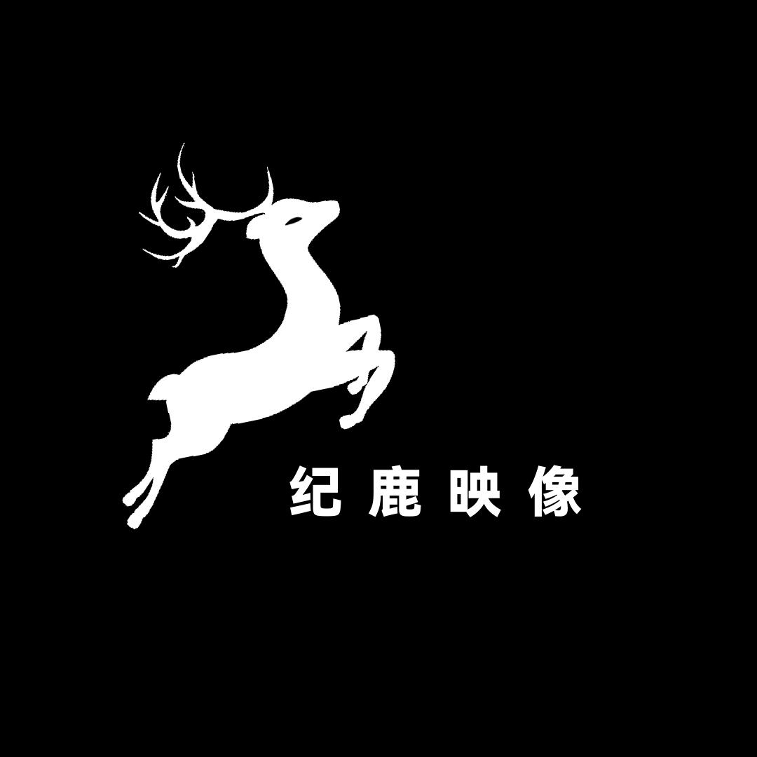 纪鹿映像