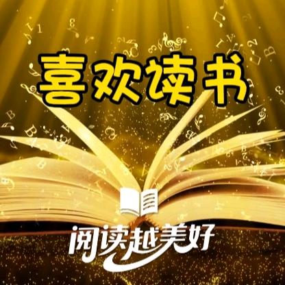 喜欢读书