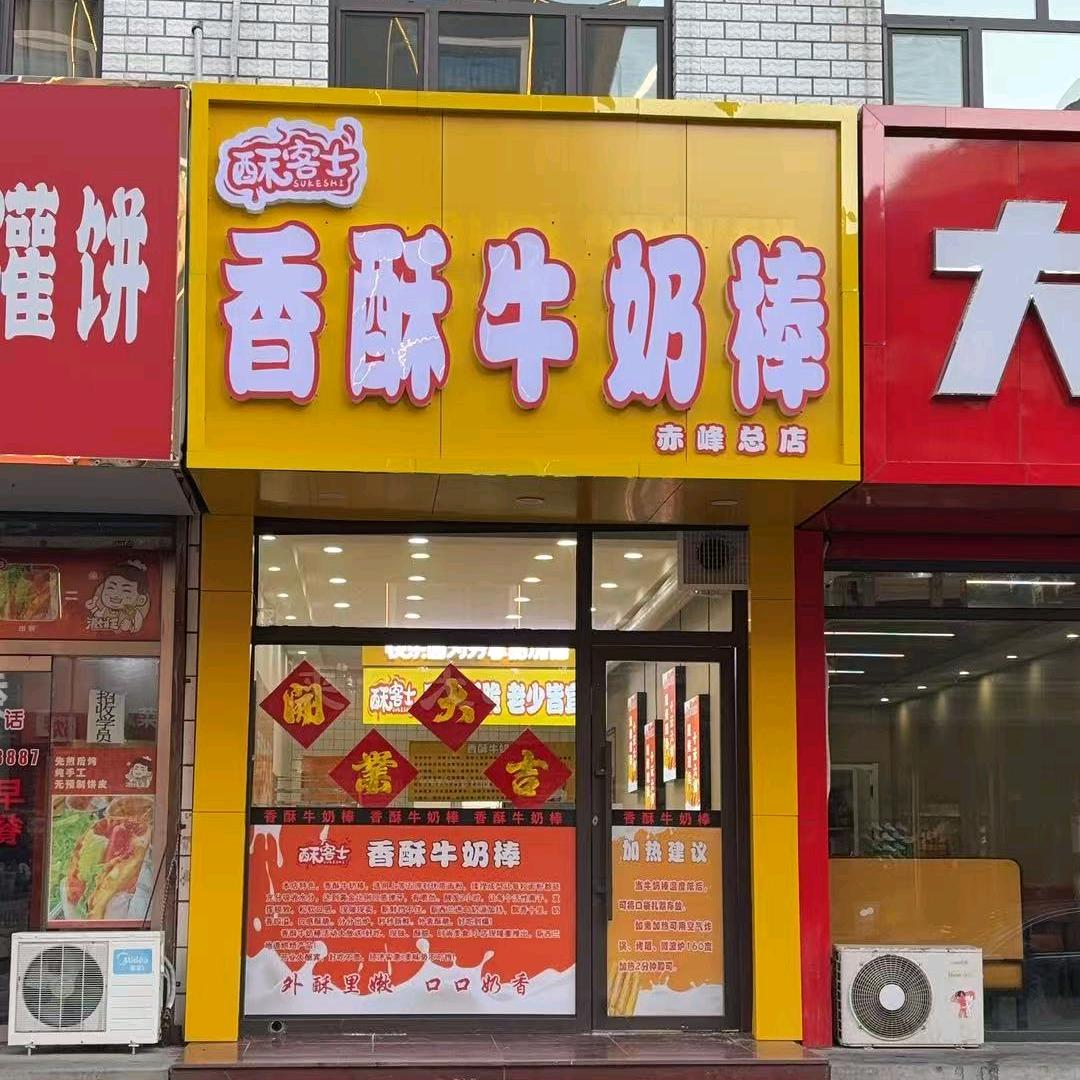 酥客士香酥牛奶棒赤峰总店官方号