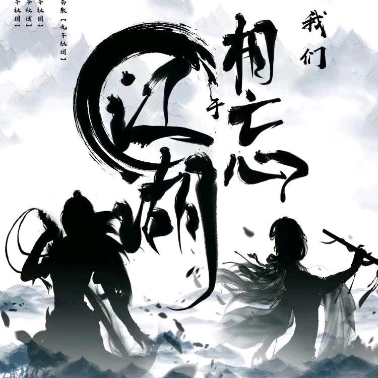 相忘江湖