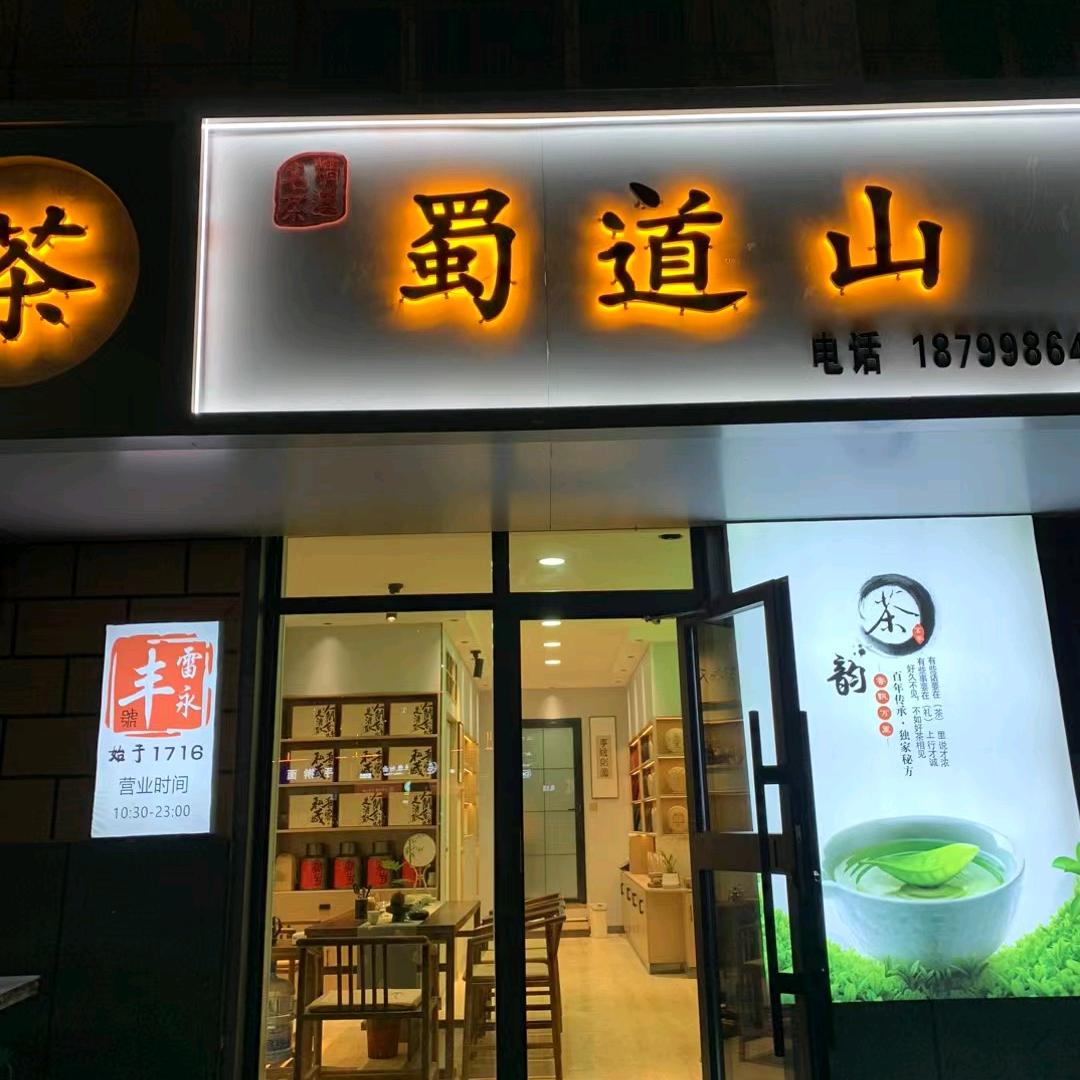 蜀道山巴楚店